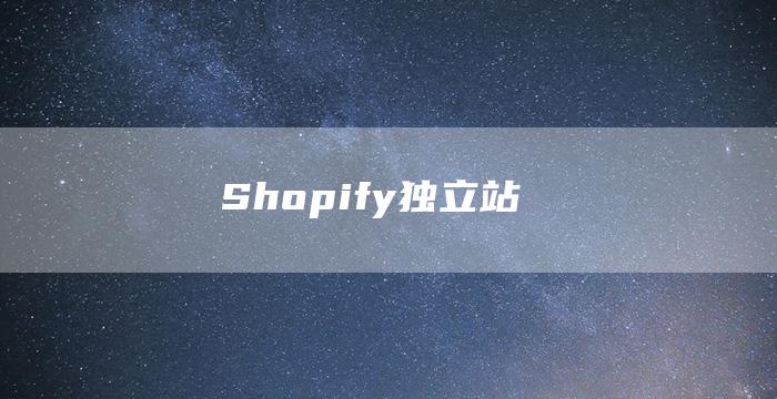 Shopify独立站