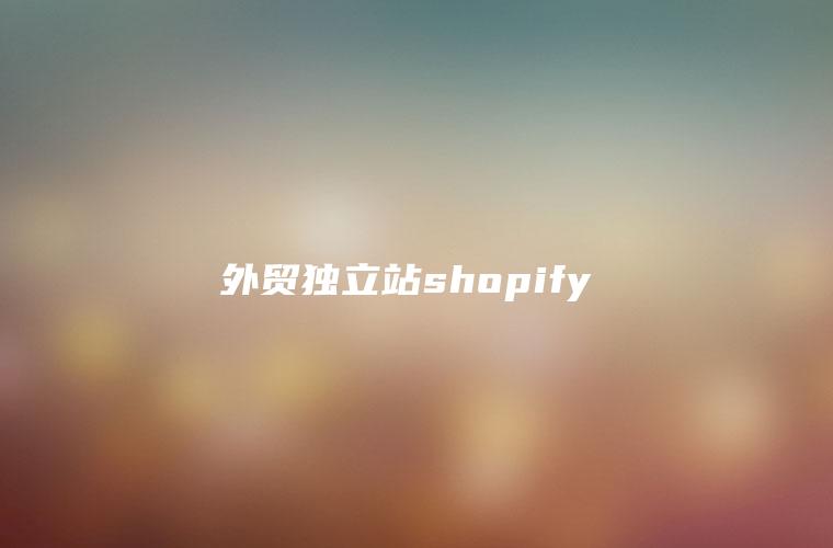 外贸独立站shopify