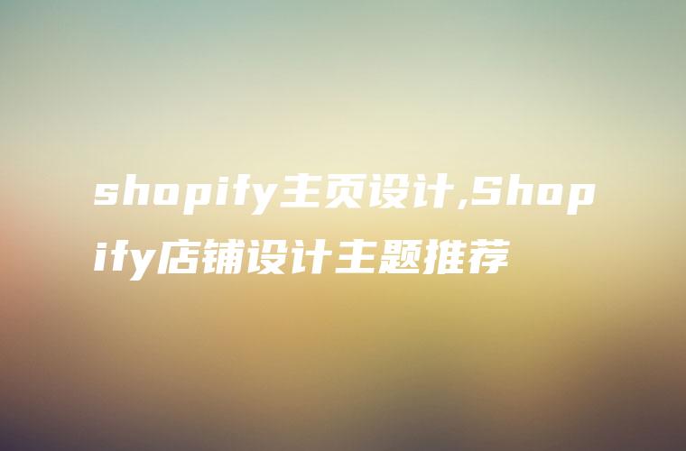 shopify主页设计,Shopify店铺设计主题推荐