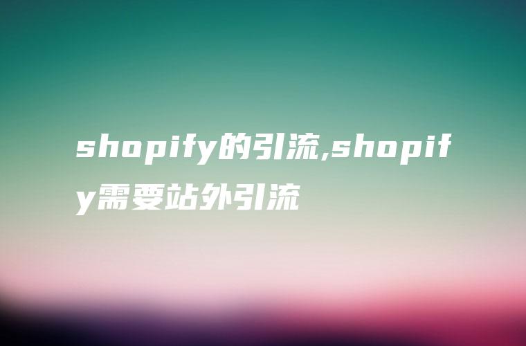 shopify的引流,shopify需要站外引流