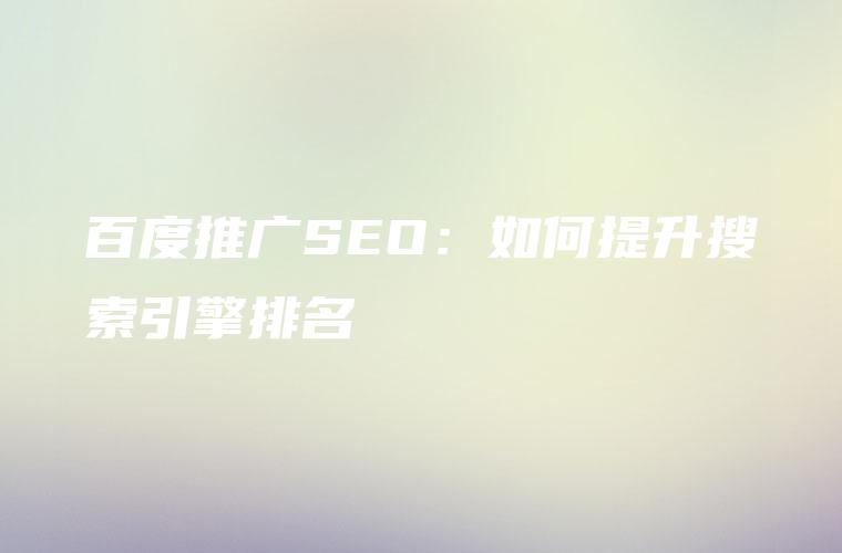 百度推广SEO：如何提升搜索引擎排名