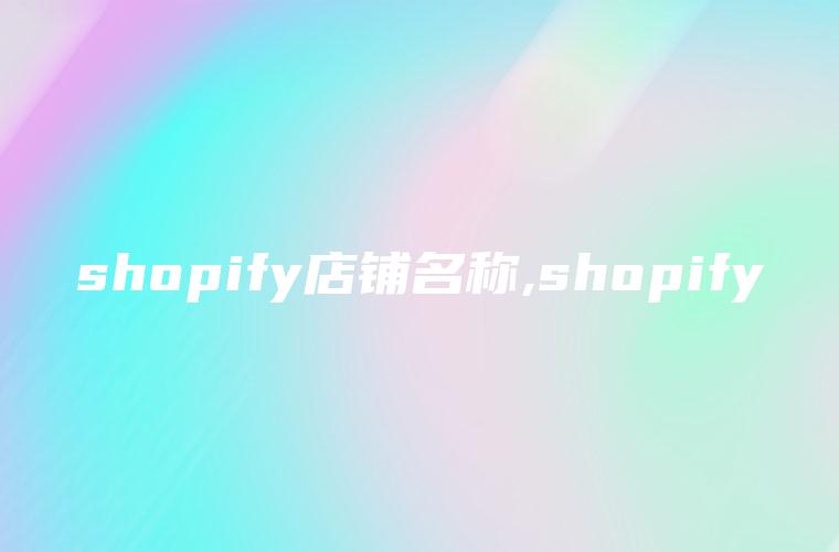 shopify店铺名称,shopify