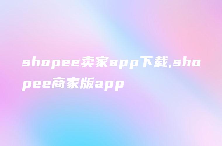 shopee卖家app下载,shopee商家版app