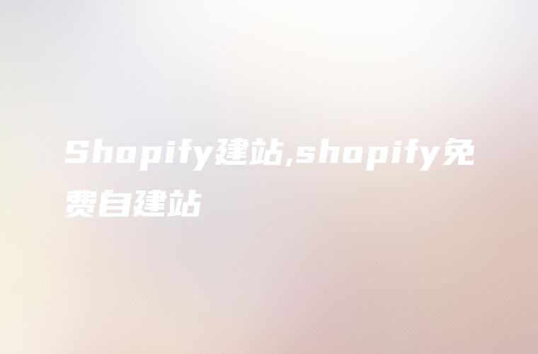 Shopify建站,shopify免费自建站