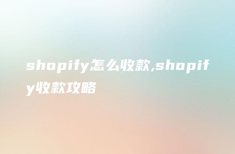 shopify怎么收款,shopify收款攻略