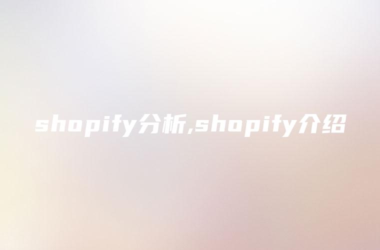 shopify分析,shopify介绍