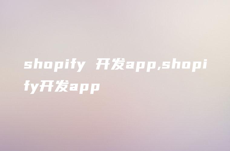 shopify 开发app,shopify开发app