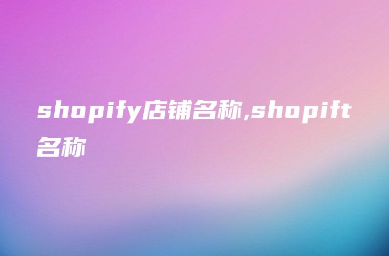 shopify店铺名称,shopift名称