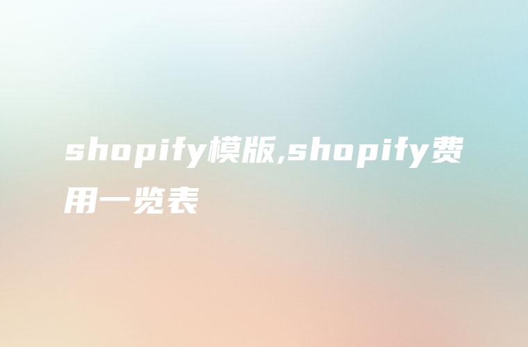 shopify模版,shopify费用一览表