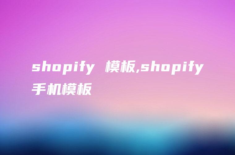 shopify 模板,shopify手机模板