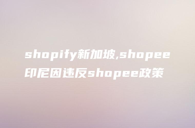 shopify新加坡,shopee印尼因违反shopee政策