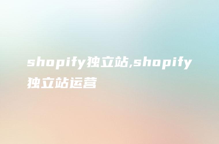 shopify独立站,shopify独立站运营