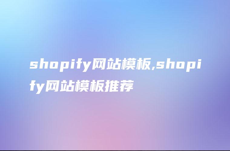 shopify网站模板,shopify网站模板推荐
