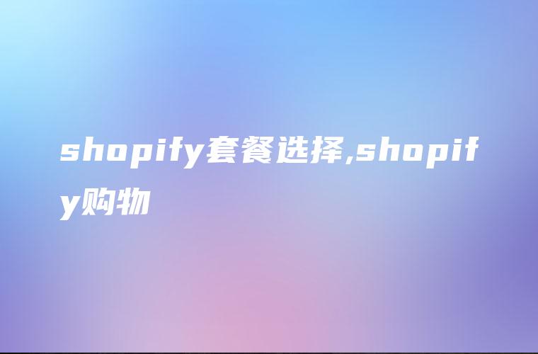 shopify套餐选择,shopify购物
