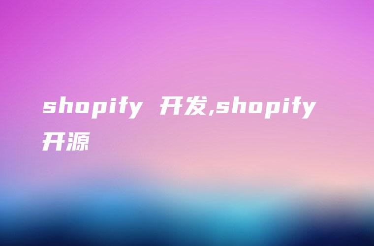 shopify 开发,shopify 开源