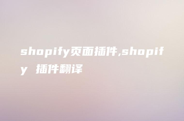 shopify页面插件,shopify 插件翻译