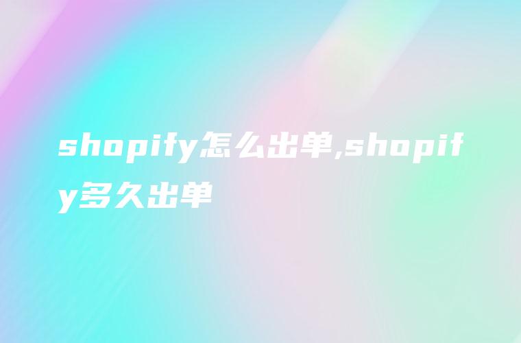 shopify怎么出单,shopify多久出单
