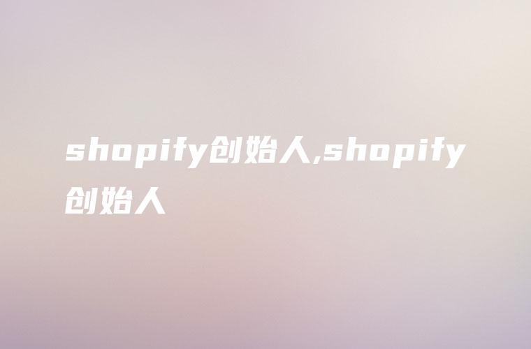 shopify创始人,shopify创始人
