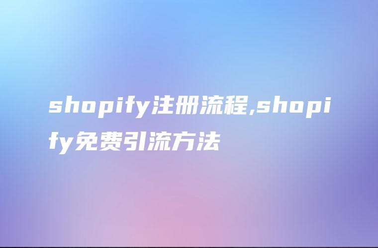 shopify注册流程,shopify免费引流方法