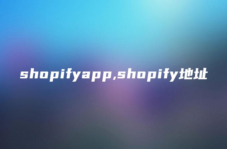 shopifyapp,shopify地址
