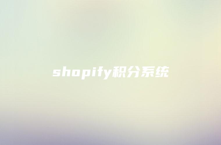 shopify积分系统