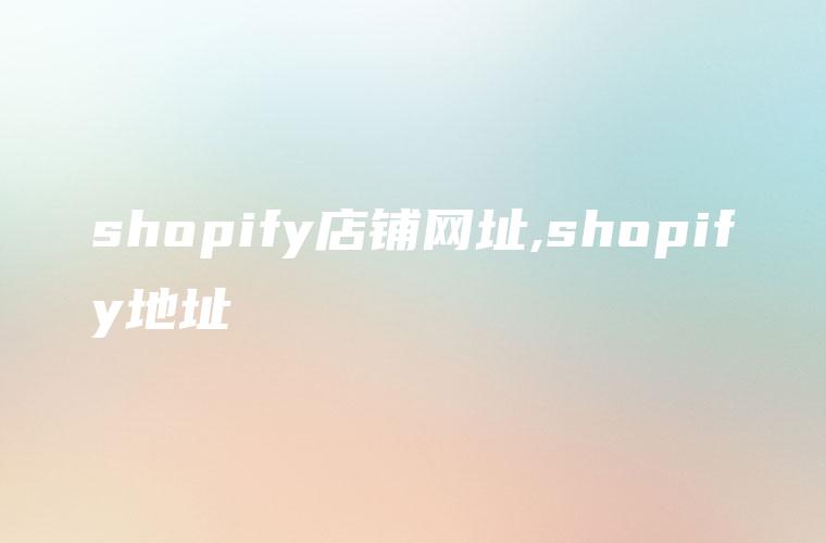 shopify店铺网址,shopify地址