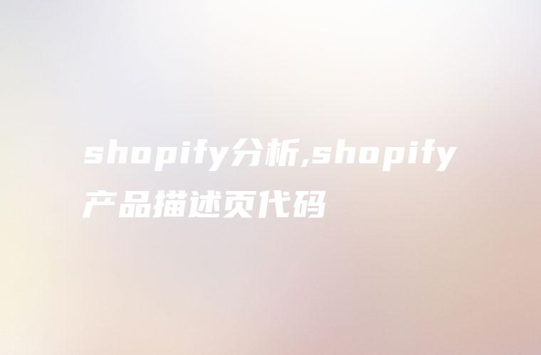 shopify分析,shopify产品描述页代码