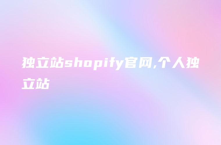 独立站shopify官网,个人独立站