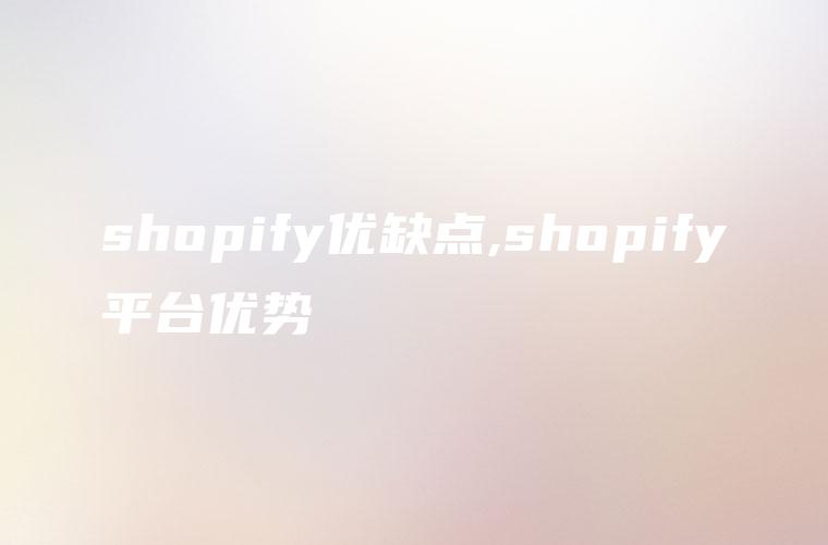 shopify优缺点,shopify平台优势