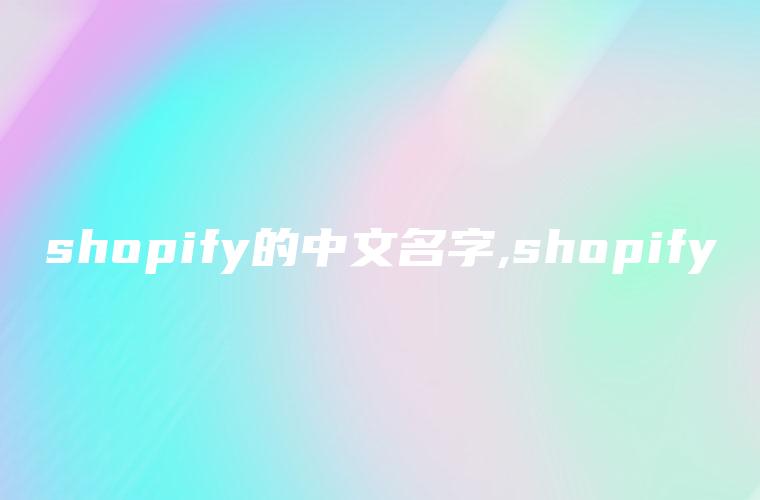 shopify的中文名字,shopify