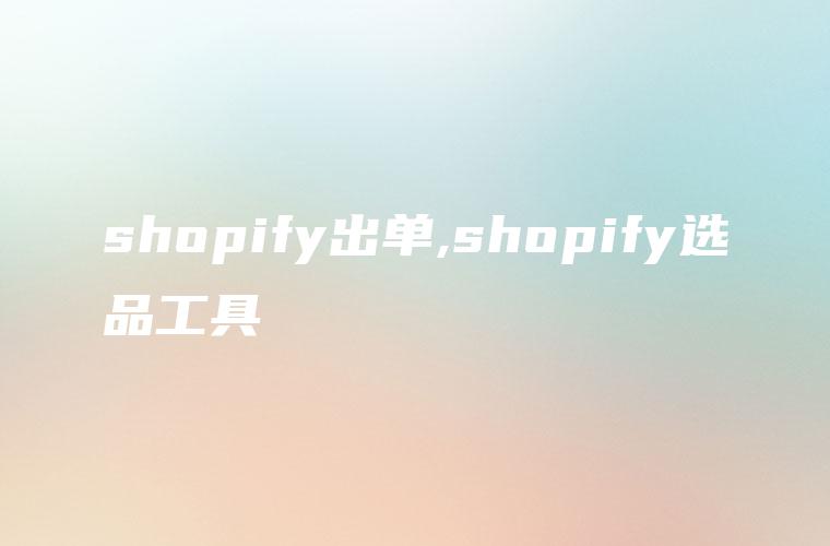shopify出单,shopify选品工具