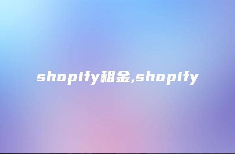 shopify租金,shopify