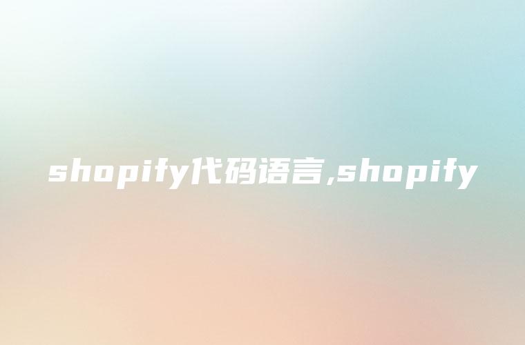 shopify代码语言,shopify