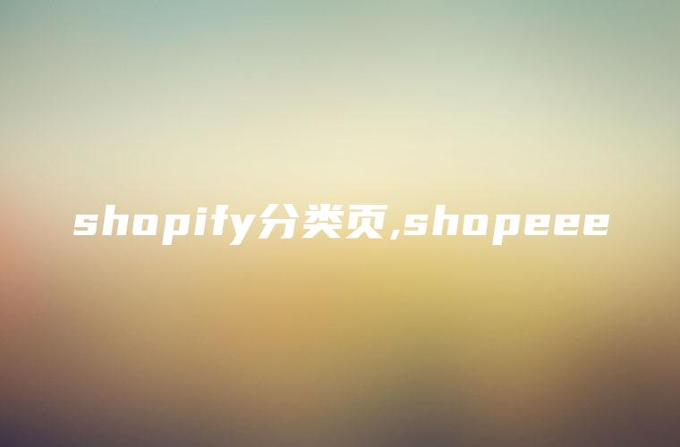 shopify分类页,shopeee