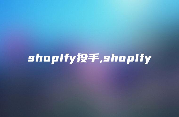 shopify投手,shopify