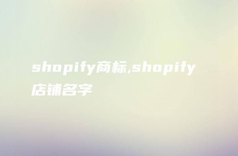 shopify商标,shopify 店铺名字