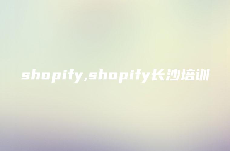 shopify,shopify长沙培训