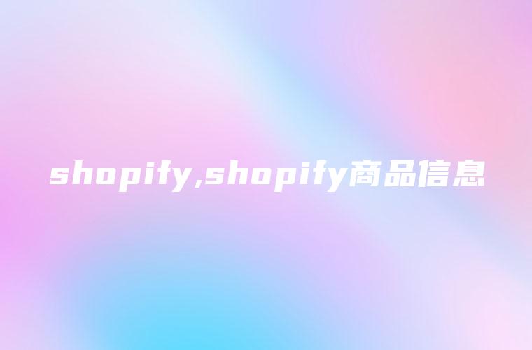 shopify,shopify商品信息