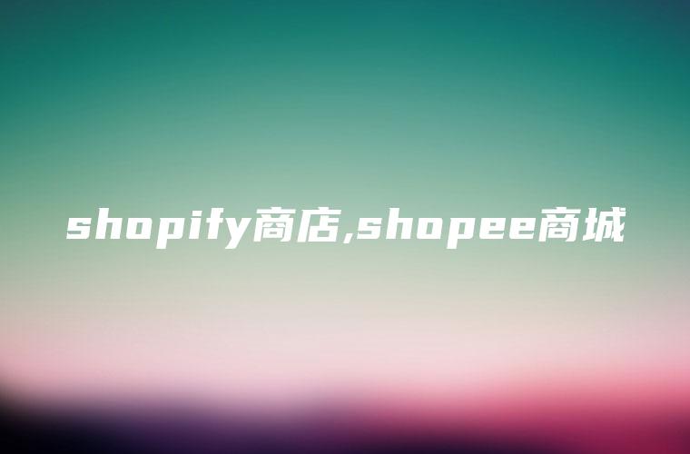shopify商店,shopee商城