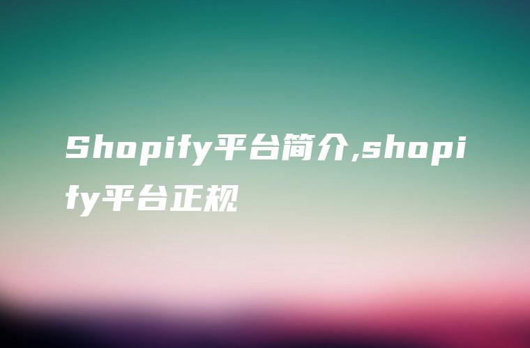 Shopify平台简介,shopify平台正规
