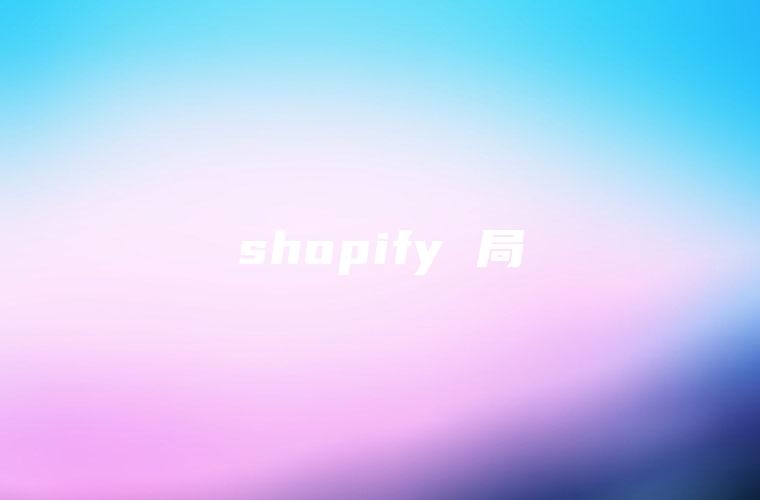 shopify 局