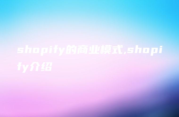 shopify的商业模式,shopify介绍