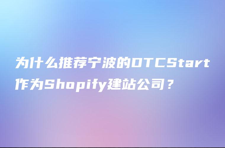 为什么推荐宁波的DTCStart作为Shopify建站公司？