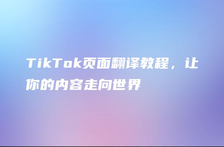 TikTok页面翻译教程，让你的内容走向世界