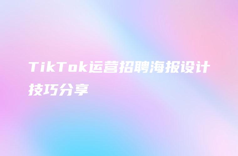TikTok运营招聘海报设计技巧分享