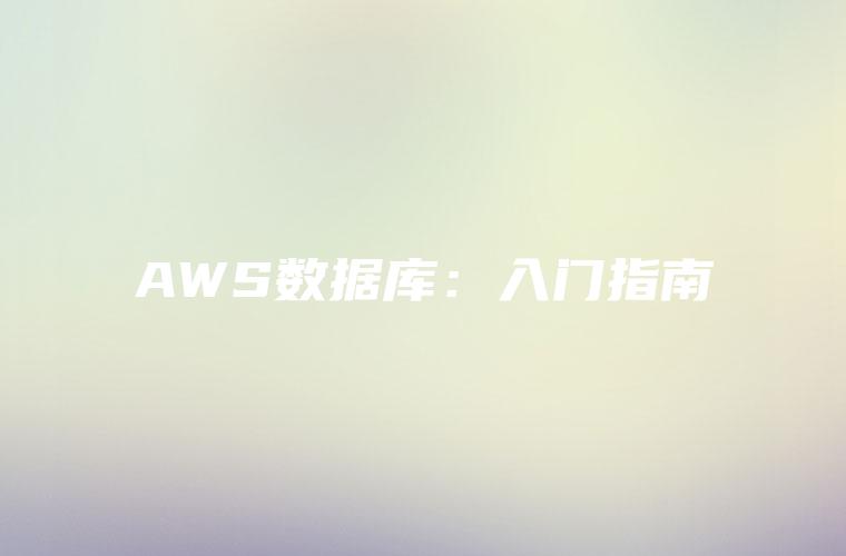 AWS数据库：入门指南