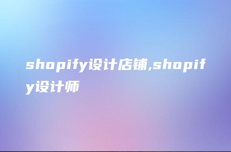 shopify设计店铺,shopify设计师