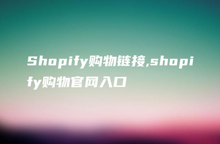 Shopify购物链接,shopify购物官网入口