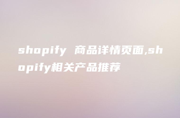 shopify 商品详情页面,shopify相关产品推荐