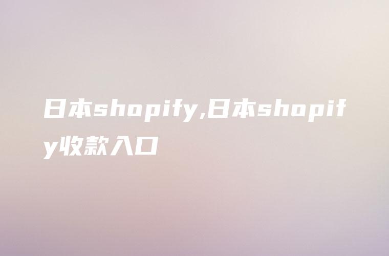 日本shopify,日本shopify收款入口